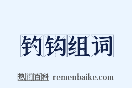 钓钩组词是什么意思的图片